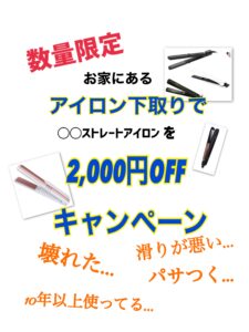 数量限定！！アイロン下取りキャンペーン好評いただいております。