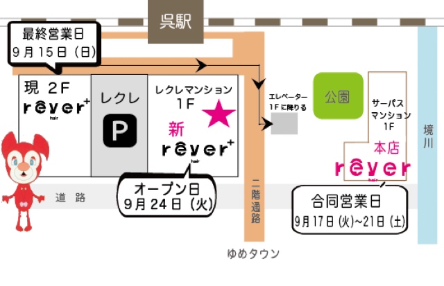 レヴェヘアプラス移転・最終日営業・合同営業・9月お休みのお知らせ